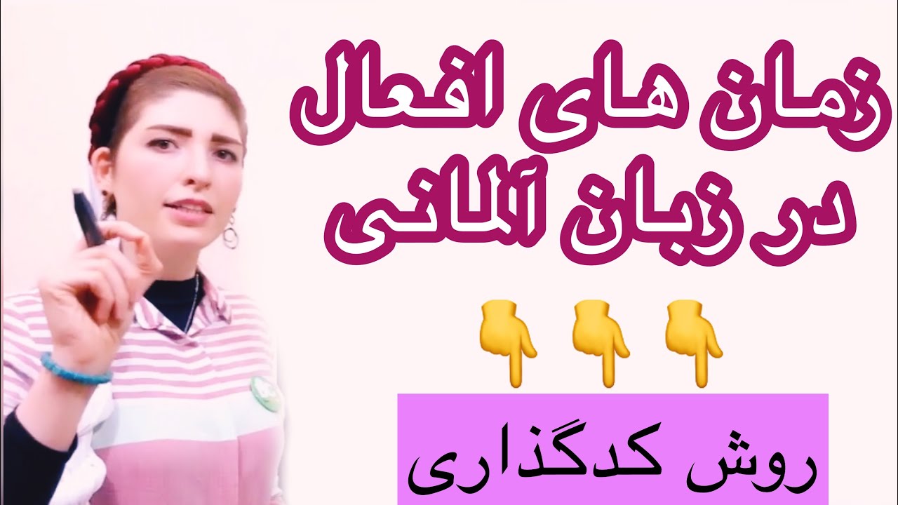 |فصل۳|درس۱|:زمان های افعال آلمانی به روش کدگذاری🥳مثل آب خوردن یاد بگیر😉