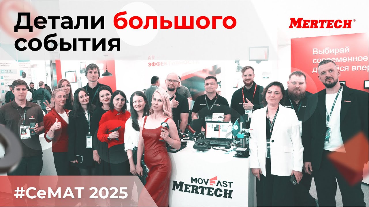 MERTECH на CeMAT RUSSIA 2025 &mdash; новинки, AR-очки и техника для автоматизации склада