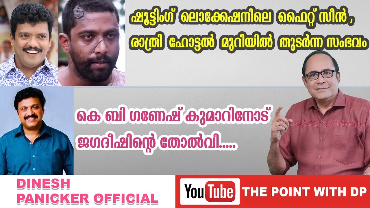 ജഗതീഷിനെ ഹോട്ടൽ മുറിയിൽ കേറി അടിച്ച സംഭവം | Point With DP | Dinesh Panicker
