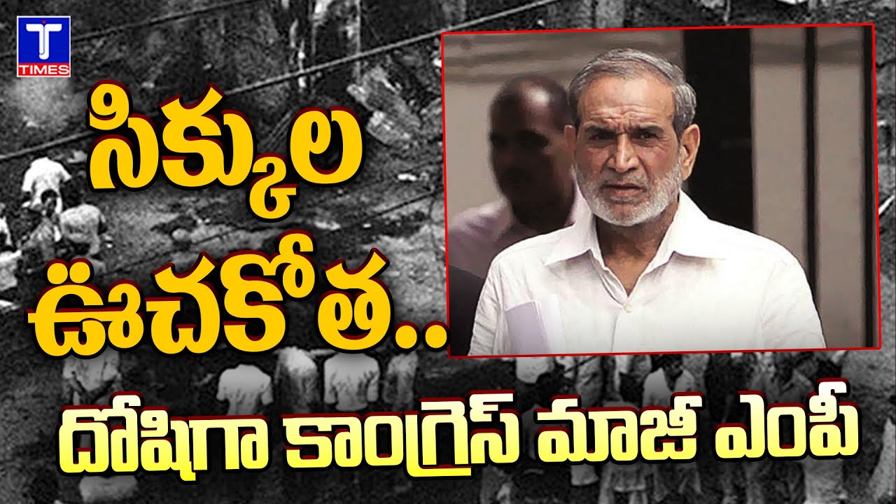 1984 Anti-Sikh Riots: Former Congress MP Sajjan Kumar Convicted @TtimesNews