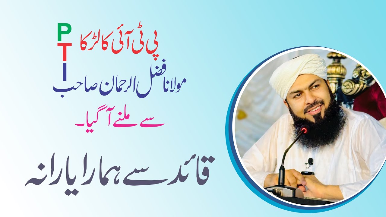 PTI Worker Ki Molana Fazal ur Rahman Sb Se Mulaqat | Qaid Se Hmari Dosti | Mufti Abdul Wahid Qureshi