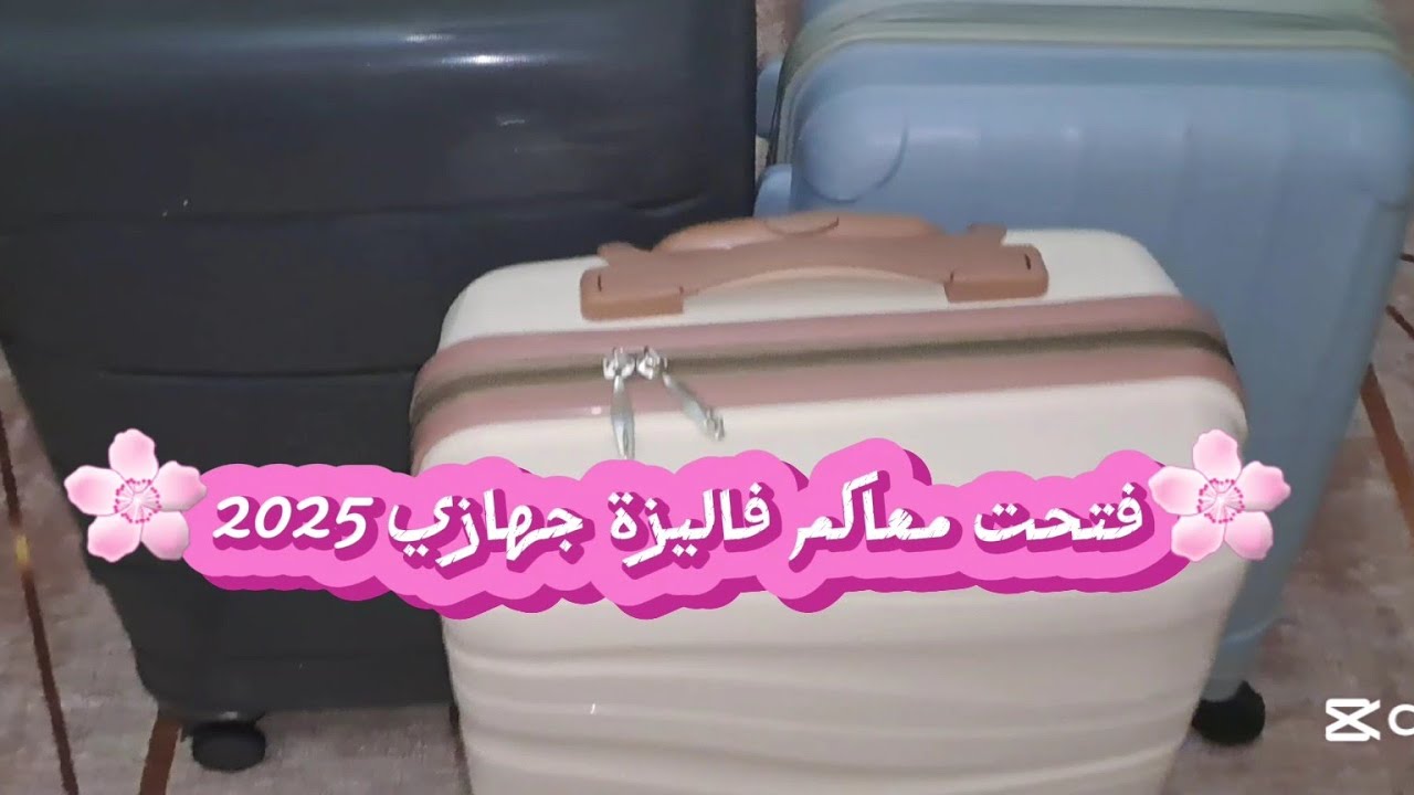 جهاز العروس 🌸:فتحت معاكم فاليزة من جهازي 💗خرج منها العجب 💥