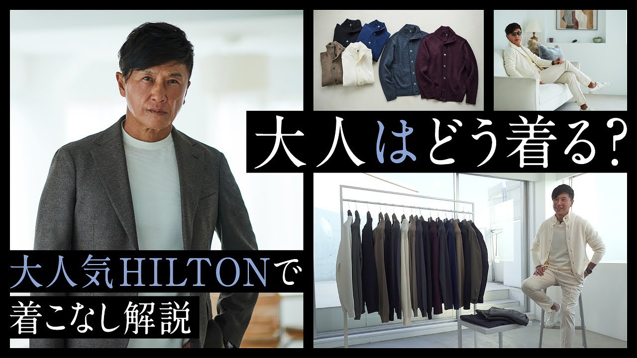 大人の必須コーデは？戸賀の注目はネイビー！大人気HILTONでヘビロテコーデ | Fashion College Special Lesson.82 ヒルトン