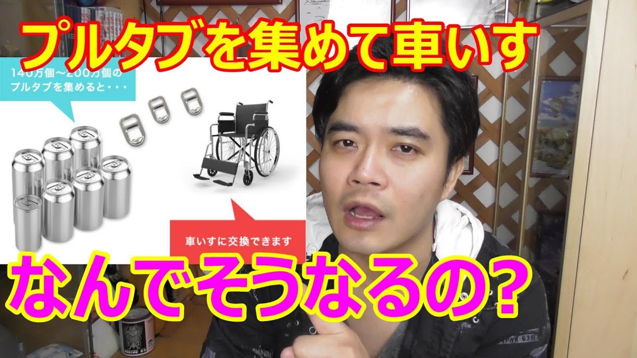 プルタブを集めて車いすになるって本当?都市伝説?その理由が奥深かった