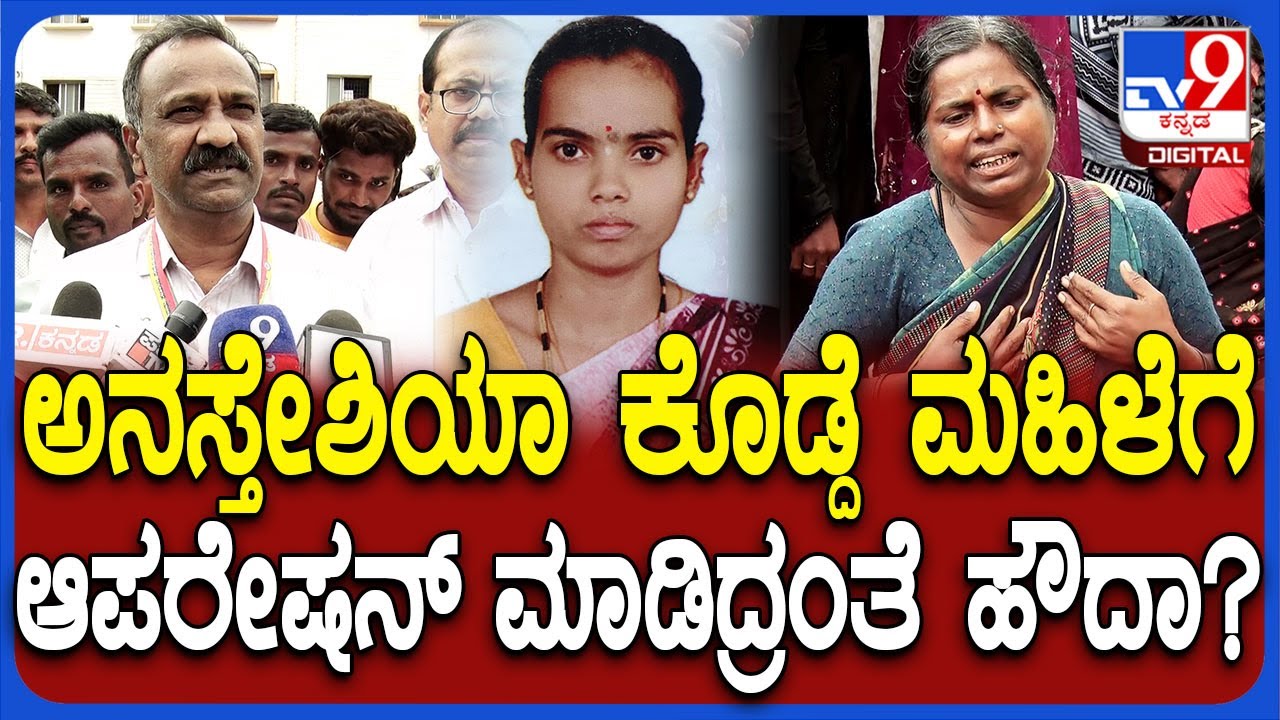 Koppal Incident: ಸಂತಾನ ಶಕ್ತಿಹರಣ ಶಸ್ತ್ರಚಿಕಿತ್ಸೆ ವೇಳೆ ಮಹಿಳೆ ಸಾವು ಆರೋಪಕ್ಕೆ DHO ರಿಯಾಕ್ಷನ್ | #TV9D