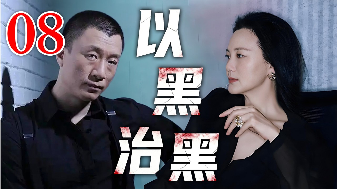【经典电视剧】《以黑治黑》08｜高智商的送钱方式到底有多炸裂，县长秘书和黑老大的较量,（孙红雷、咏梅主演）