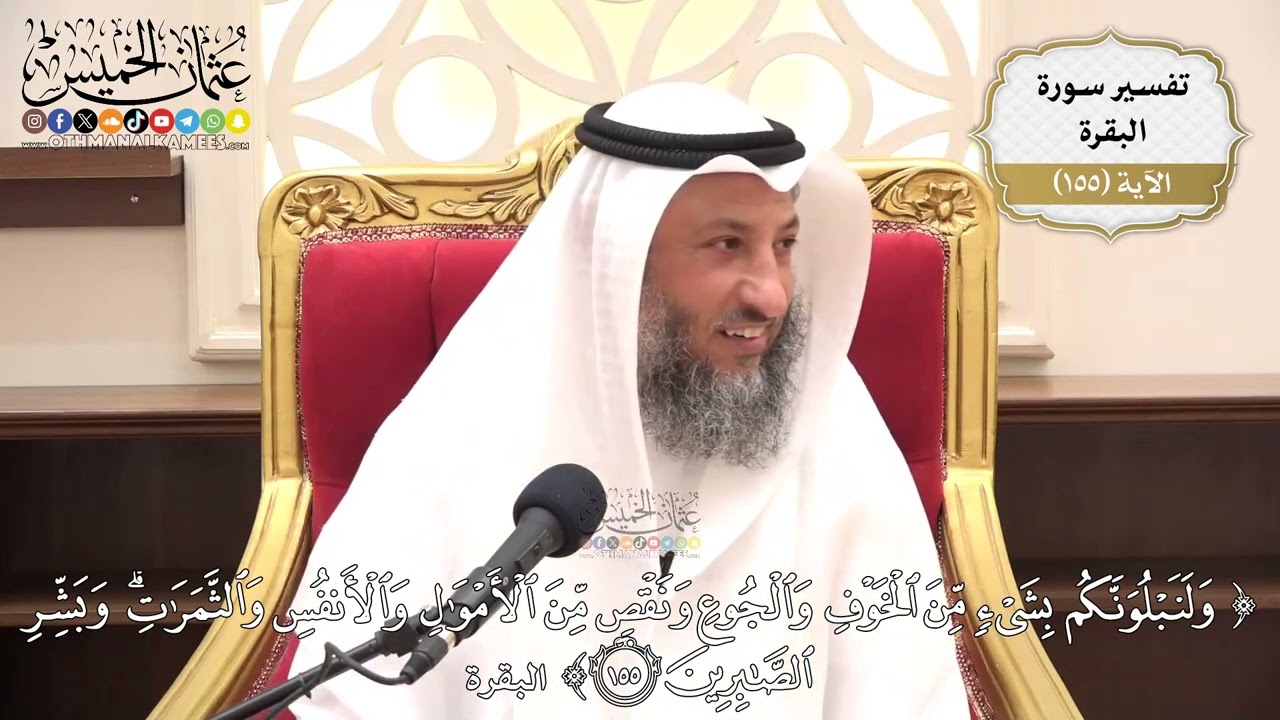 551- تفسير قوله تعالى: ﴿ولنبلونكم بشيء من الخوف والجوع ونقص من الأموال والأنفس والثمرات ..﴾ الآية