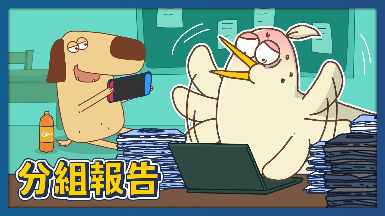 分組報告｜床編故事