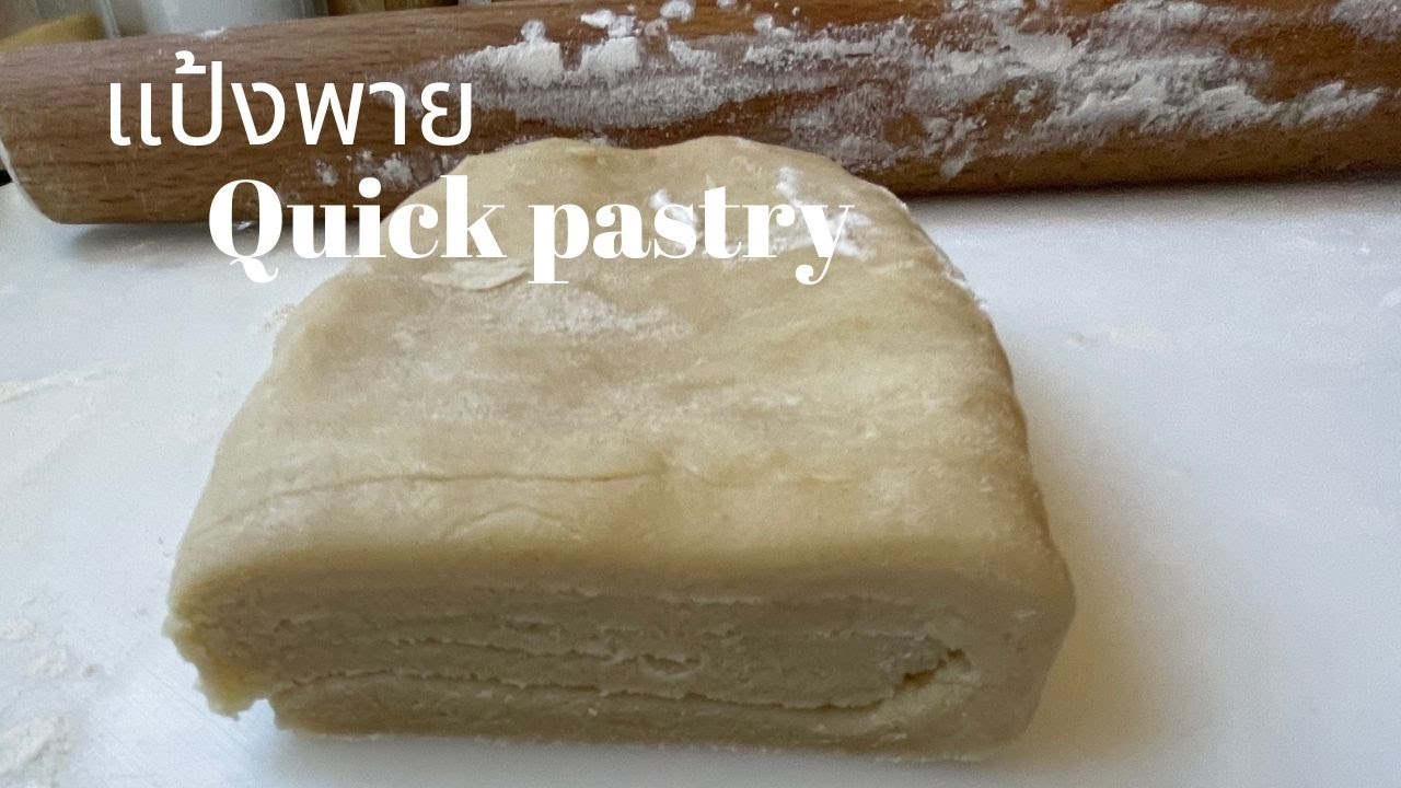 Easy pastry recipe  | สูตรทําแป้งพายง่ายๆ  เร็วไม่ยุ้งยาก  ใครๆก็ทําได้