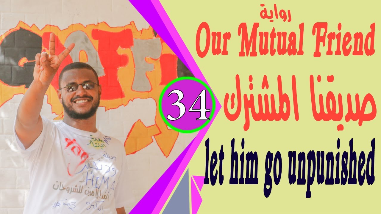 رواية صديقنا المشترك الجزء 34 حصص لطلاب الشهادة السودانية 2020 Our Mutual Friend
