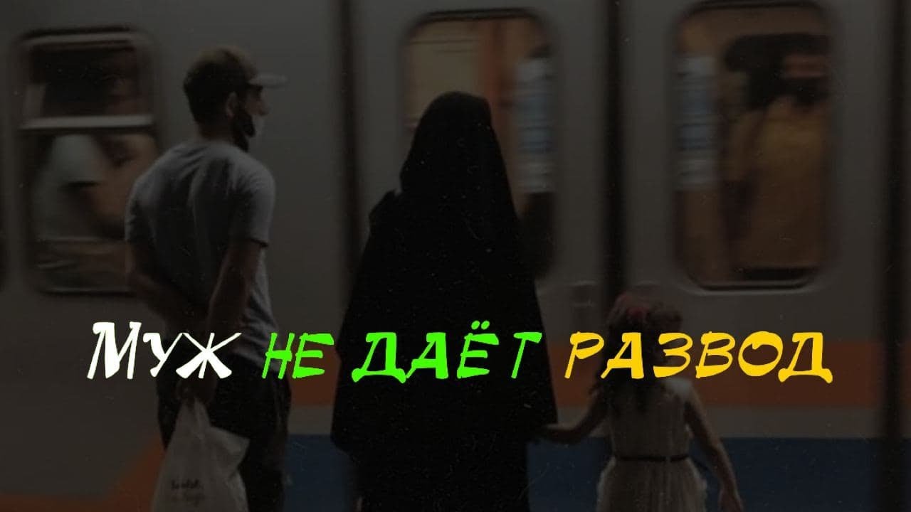 Хульг | В каких случаях дозволен развод по инициативе жены?