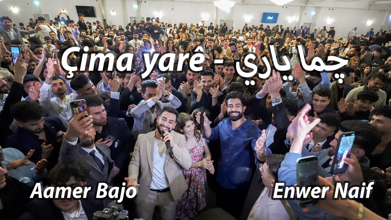 Çima yarê - چما ياري - Aamer Bajo - Enwer Naif