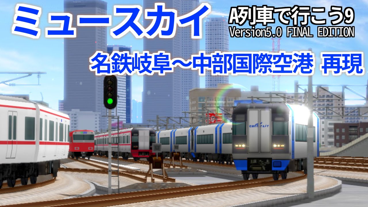 【前面展望再現】ミュースカイ　名鉄岐阜~中部国際空港【A列車で行こう9】