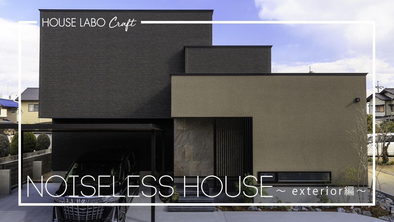 【 新築住宅 】Noiseless House  ~ exterior 編 ~
