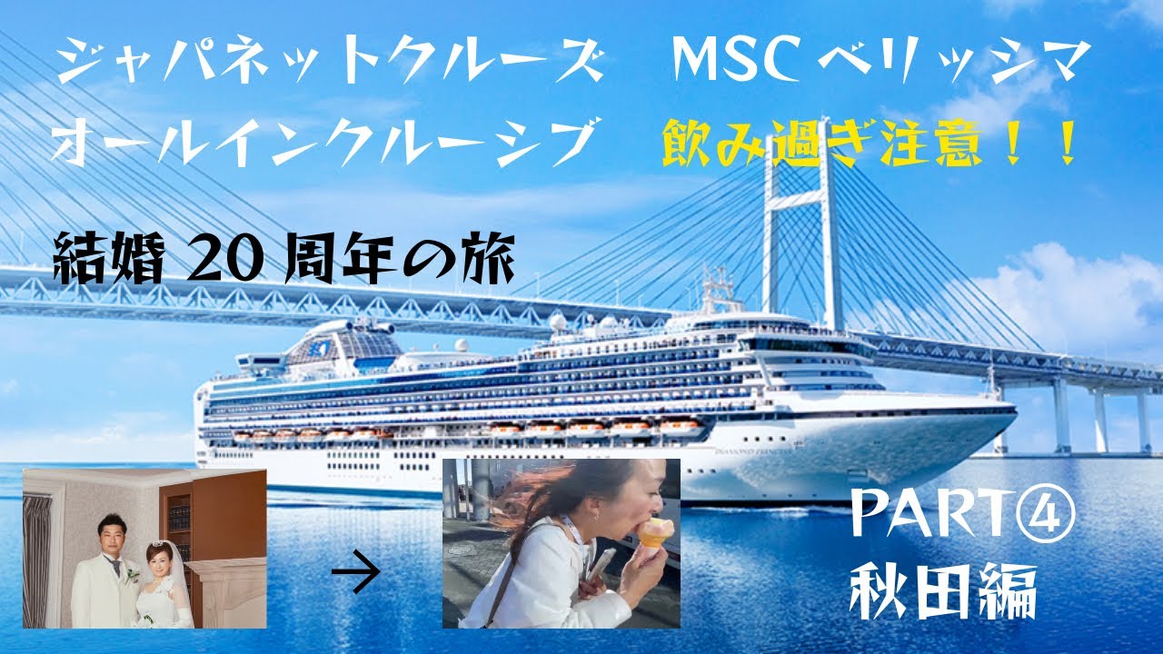 ジャパネットクルーズ④ MSCベリッシマ　秋の日本一周間の旅　結婚20周年の旅　よりちゃんねるPART④ 秋田編　炭火焼肉久　卓球対決