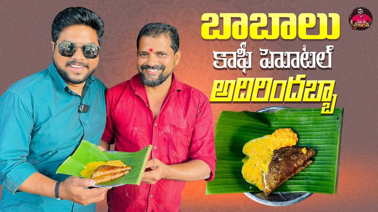 చిట్టి పెసరట్టు టేస్ట్ చేద్దాం రండి 😋 | Babalu Coffee Hotel: The Ultimate Tiffin Center in Konaseema