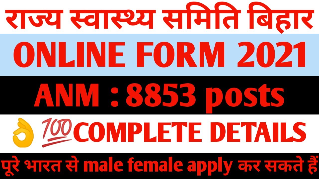 Bihar SHSB ANM Online Form 2021 |Bihar SHSB ANM Recruitment 2021