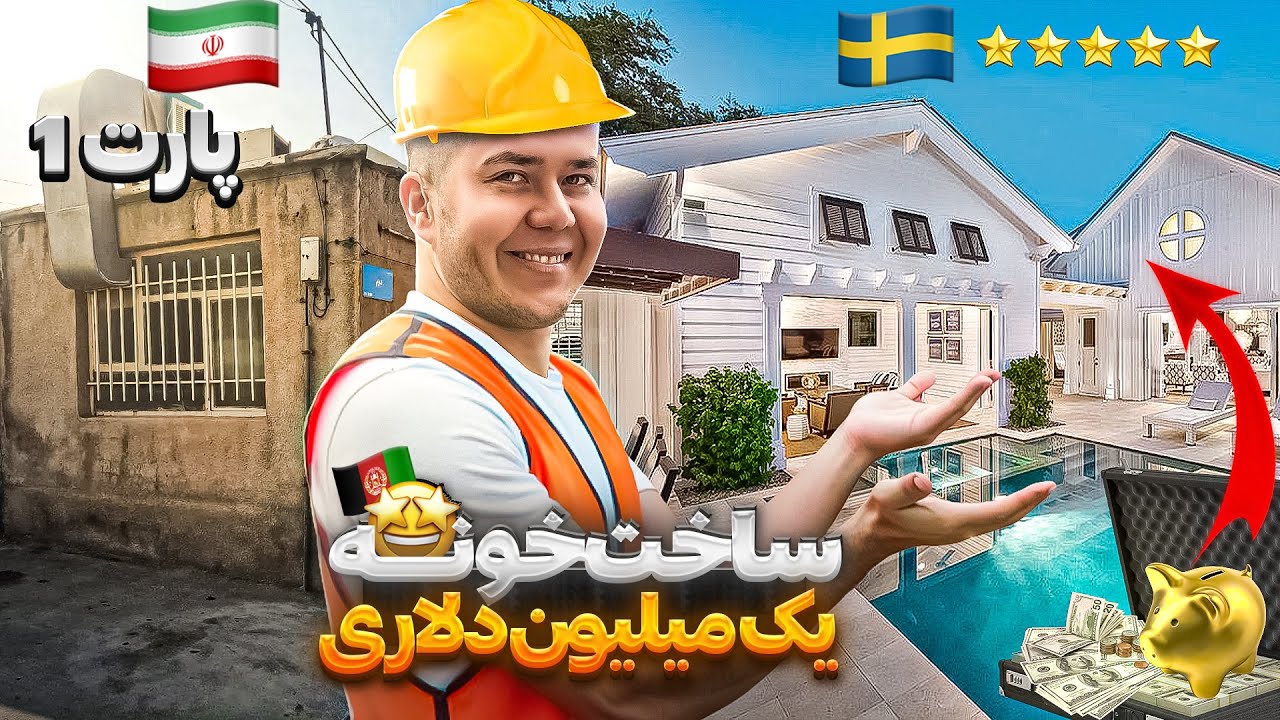 ساخت یک ویلای رویایی در سوئد 🇸🇪🏗🎬