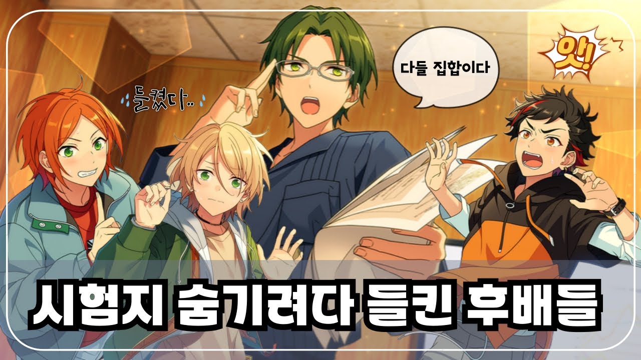 [앙스타] 시험지 숨기려다 들킨 후배들 (히나타,테토라,아이라)