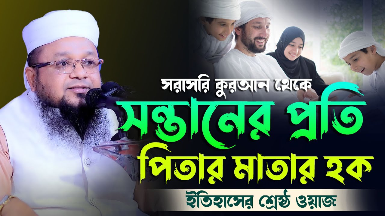 সন্তানের হক ইতিহাসের সেরা ওয়াজ সরাসরি কুরআন থেকে মাওলানা মাহমুদুর রশিদ মাহমুদি