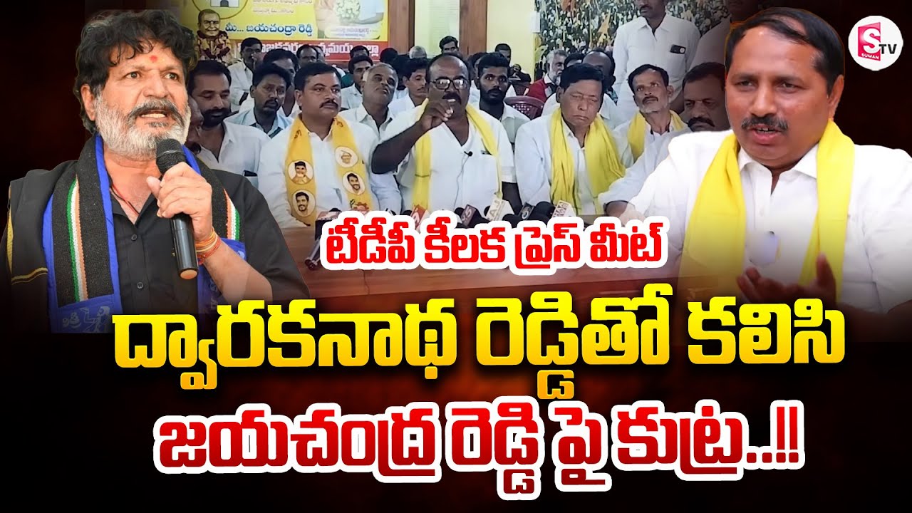Thamballapalle TDP Press Meet | Jayachandra Reddy VS Dwarakanath Reddy | SumanTV Annamayya Dist