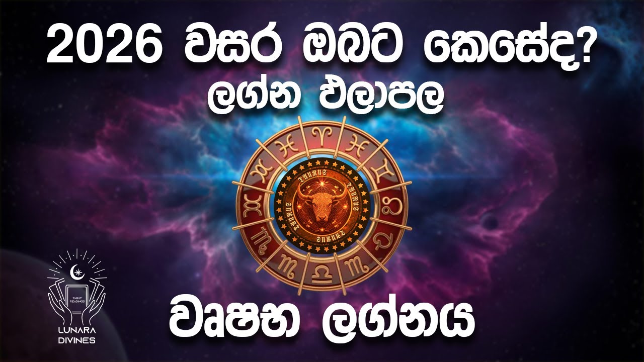 2026 ලග්න පලාපල | වෘෂභ ලග්න පලාපල | 2026 වසර ඔබට කෙසේද? 