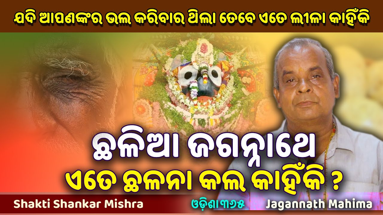 ଛଳିଆ ଜଗନ୍ନାଥେ ଏତେ ଛଳନା କଲ କାହିଁକି ? Jagannath Mahima | Shakti Shankar Mishra | Odisha 365