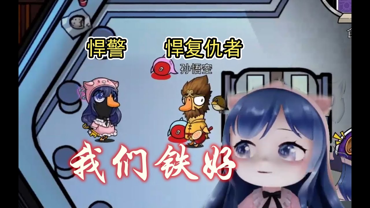 【鹅鸭杀】神头鬼脸“悍警”小团团  