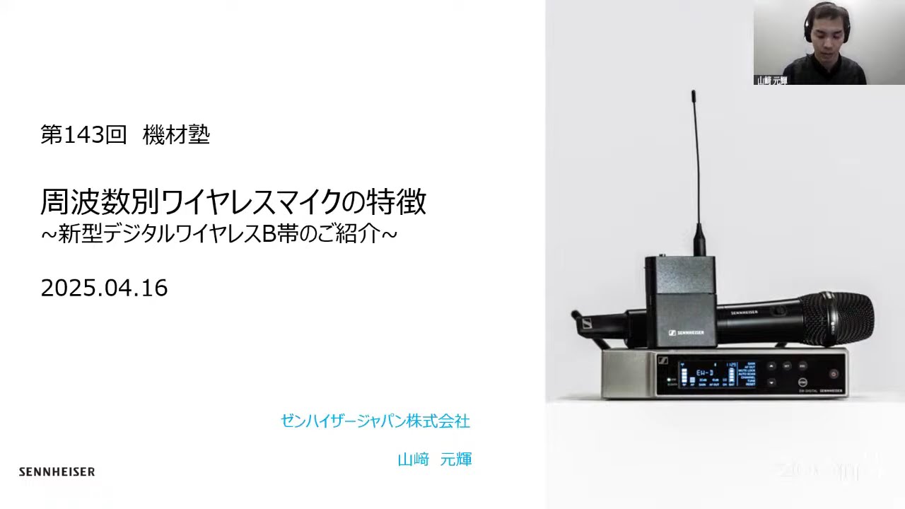 [機材塾] 周波数別のワイヤレスマイクの特長