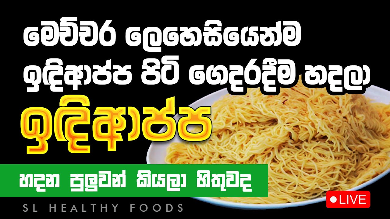 ඉඳිආප්ප පිටි ගෙදර හදලා සැබෑ රසය අත්විඳින්න පුළුවන් කියලා ඔබ දැනගෙන හිදියාද?