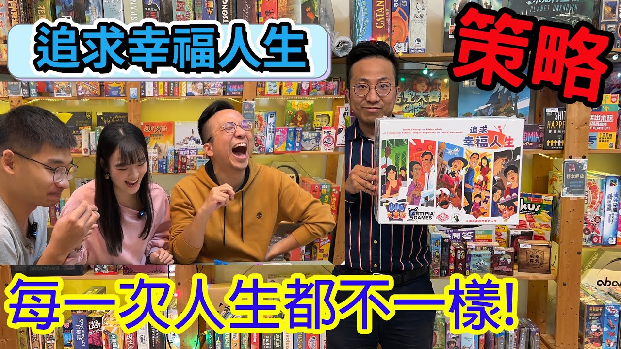 有錢人家的錢原來是這樣來的☆追求幸福人生The Pursuit of Happiness-桌遊教學試玩#447