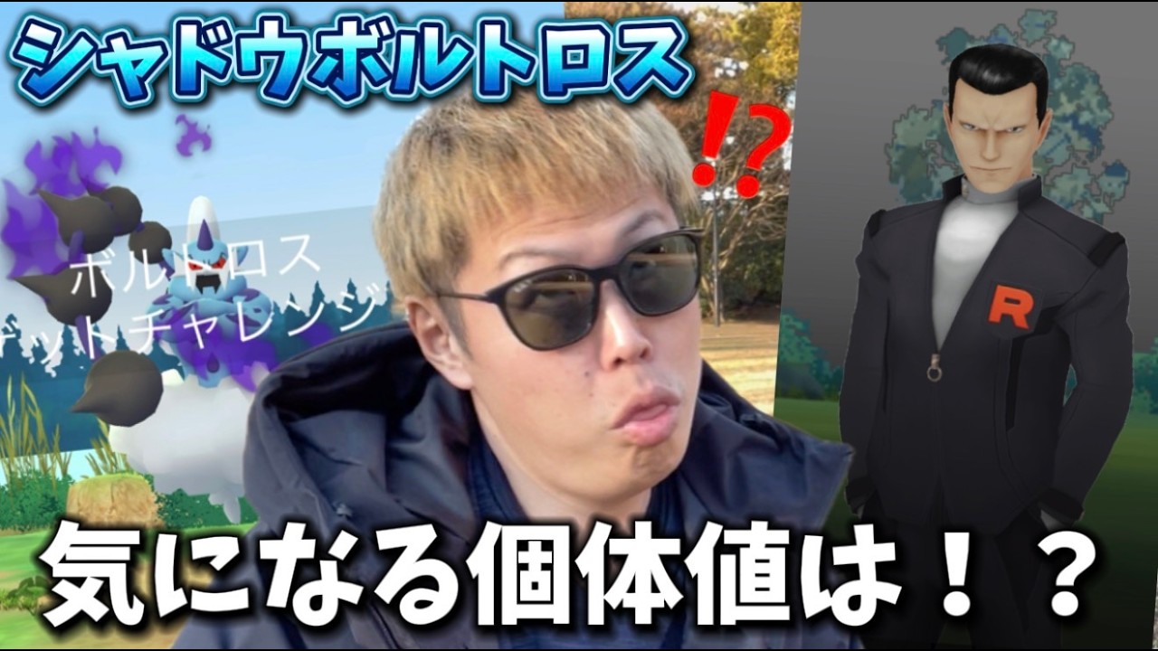 シャドウボルトロスの個体値...マジか！！激アツシャドウ登場の大切な相棒:占拠にてサカキをシバいた結果...【ポケモンGO】　#ポケモンGO #島名なまし
