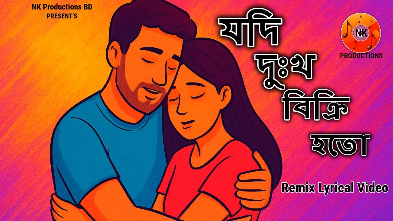 Jodi  Dukkho Bicri Hoto ll যদি দুঃখ বিক্রি হতো ll Bangla Sad Song ll Remix Video 2026