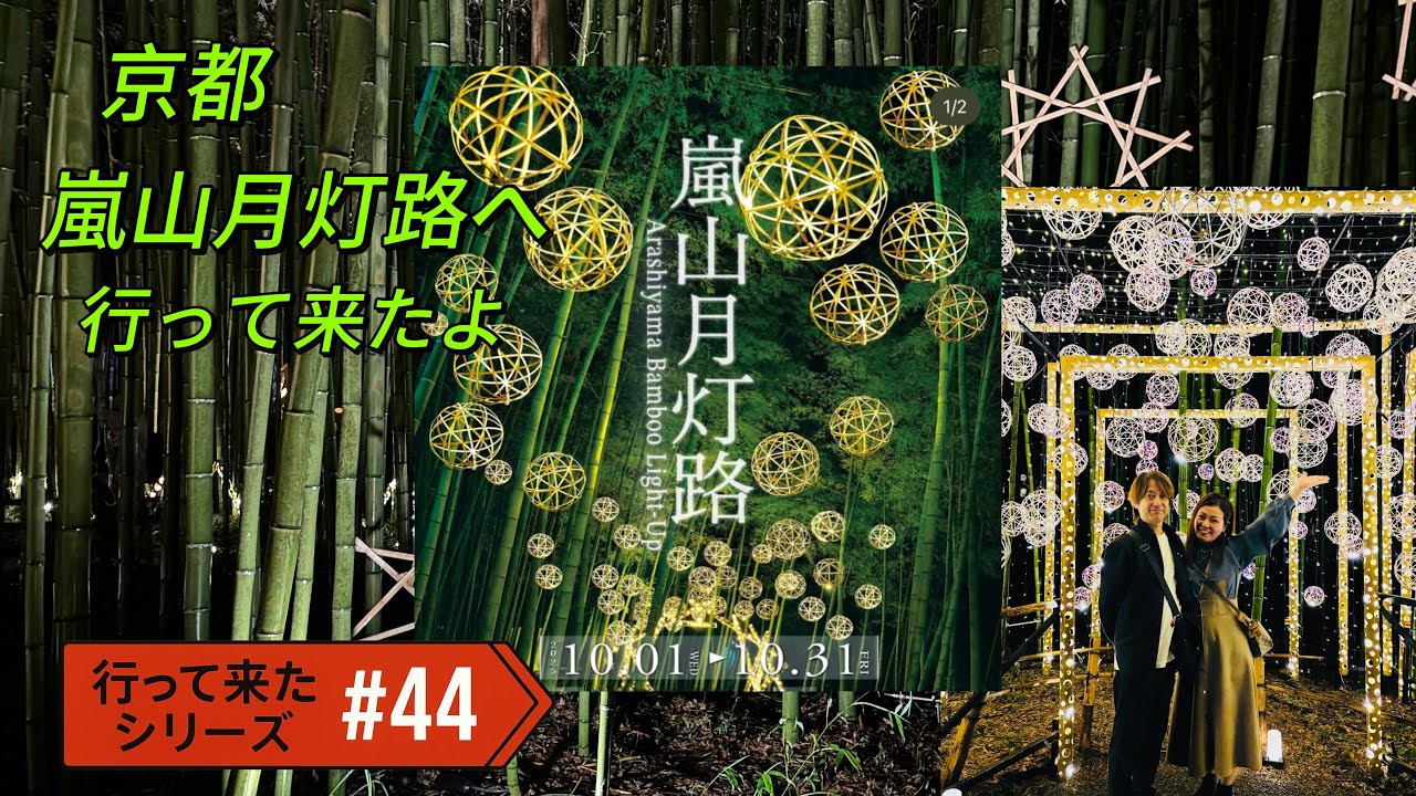 行って来たシリーズ#44 京都　嵐山月灯路へ行って来たよ