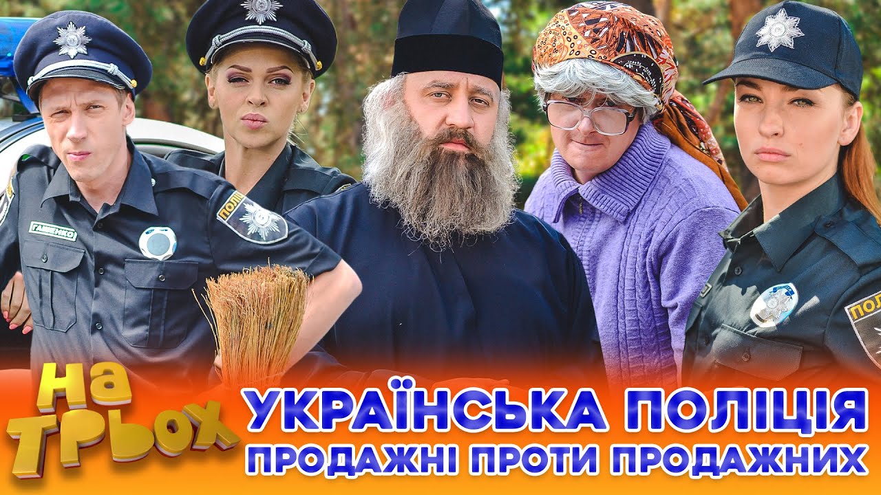 😳 УКРАЇНСЬКА ПОЛІЦІЯ🚓 Продажні 🤑 проти продажних 🙈