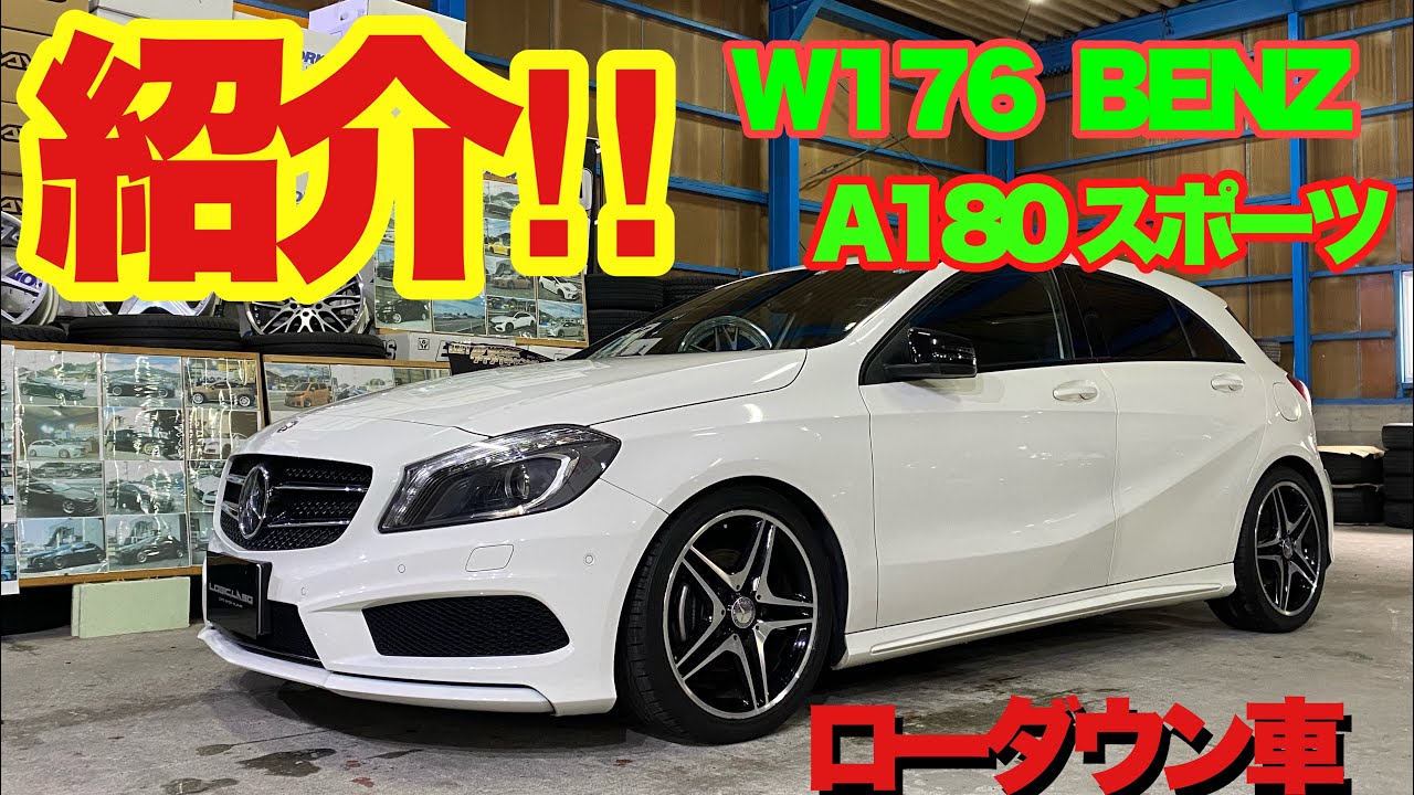 ローダウン  W176  ベンツA180スポーツ‼️  紹介　フォクトランド　ダウンサス‼️