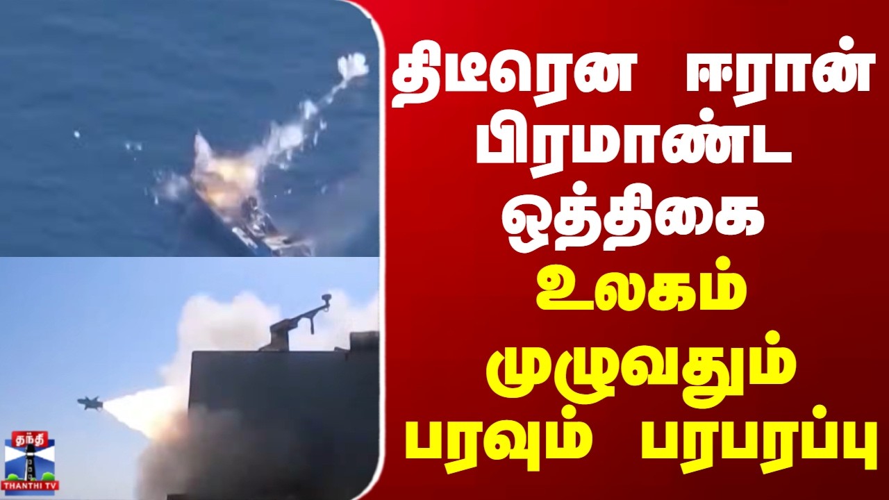 Iran | America | திடீரென ஈரான் பிரமாண்ட ஒத்திகை - உலகம் முழுவதும் பரவும் பரபரப்பு