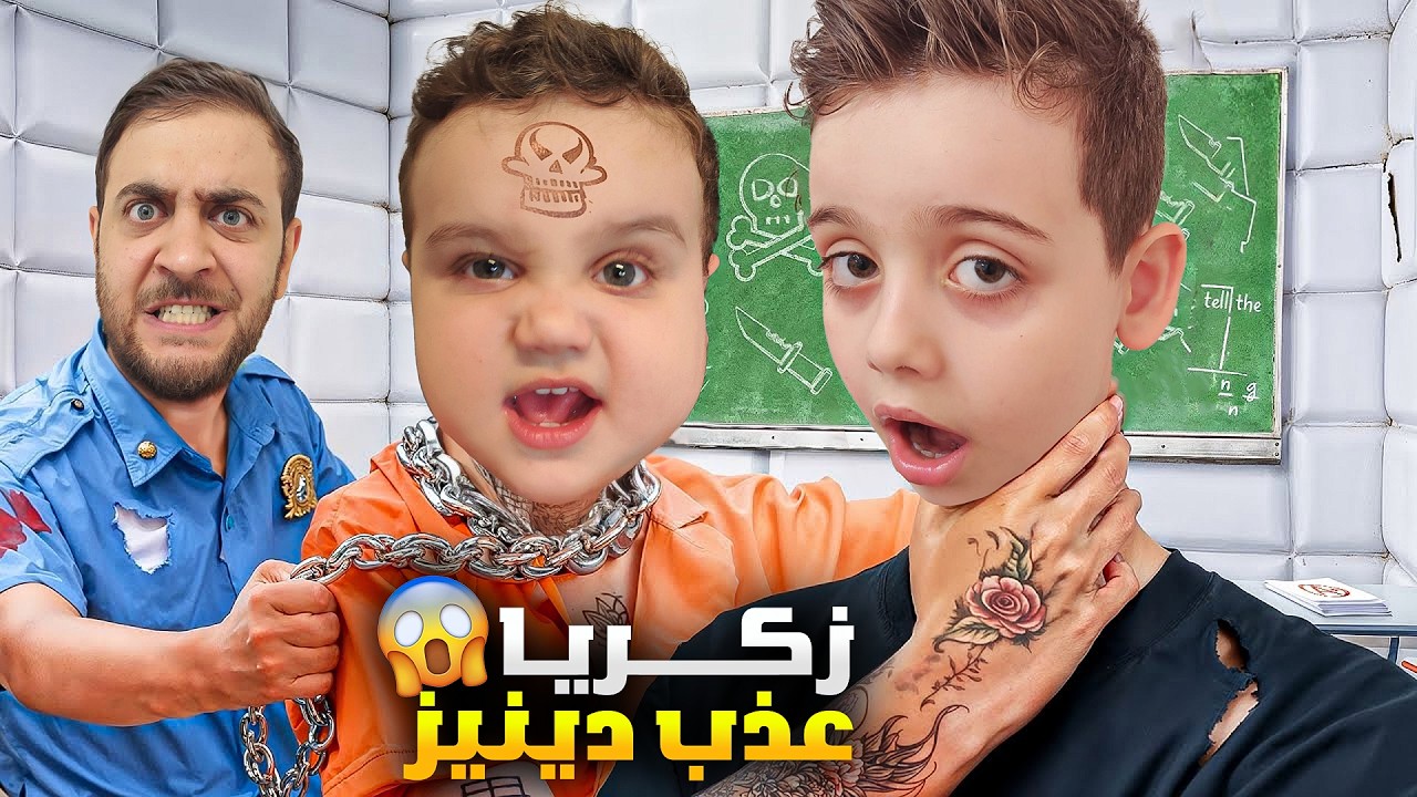 زكريا طلع أخ شرير وعذب دينيز 😰 أنقذنا دينيز منو بأخر لحظة😱