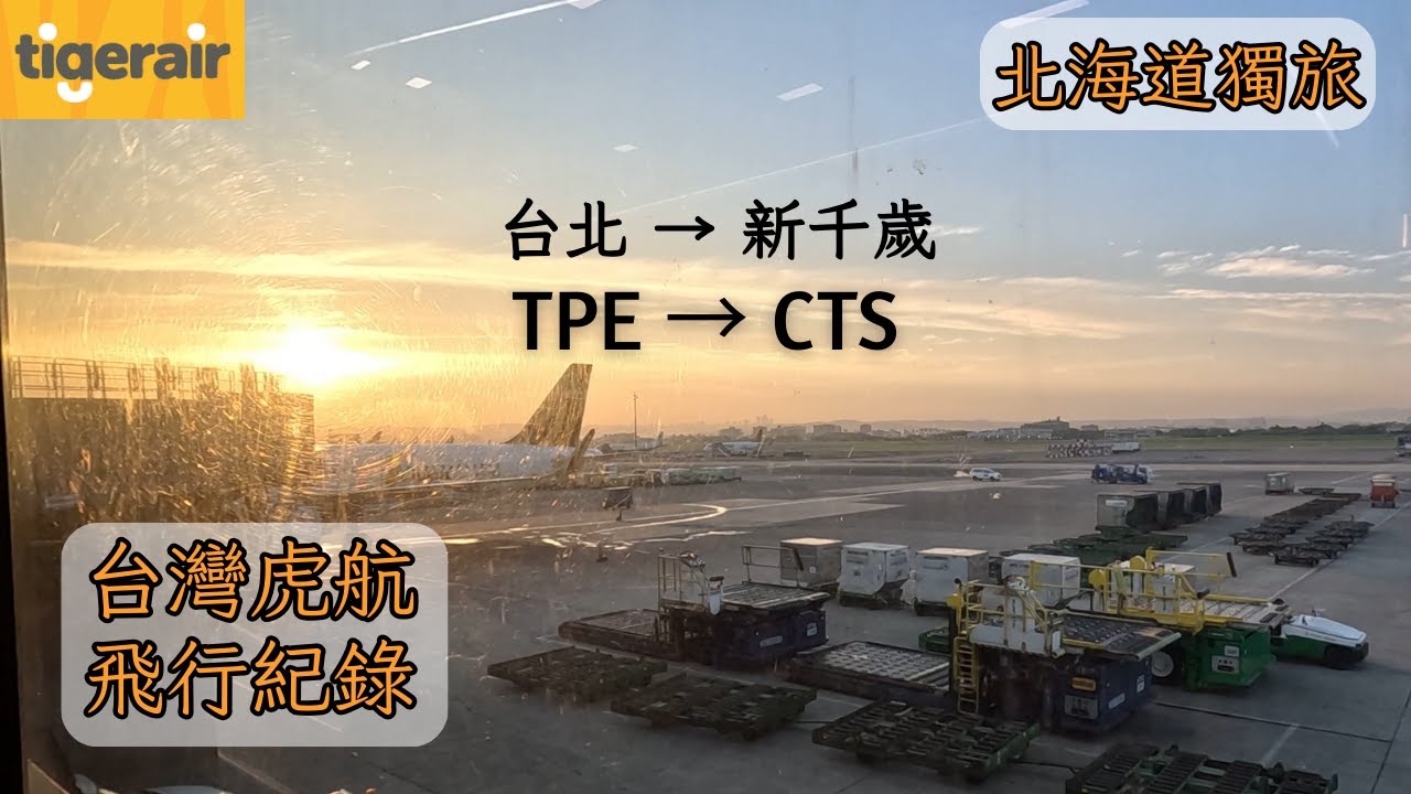 【飛行紀錄】虎航飛新千歲機場｜兌換周遊券PASS｜台灣虎航 IT234｜搭特急JR前往旭川市｜北海道初夏獨旅EP1｜Tigerair｜ #新千歲機場 #札幌 #虎航