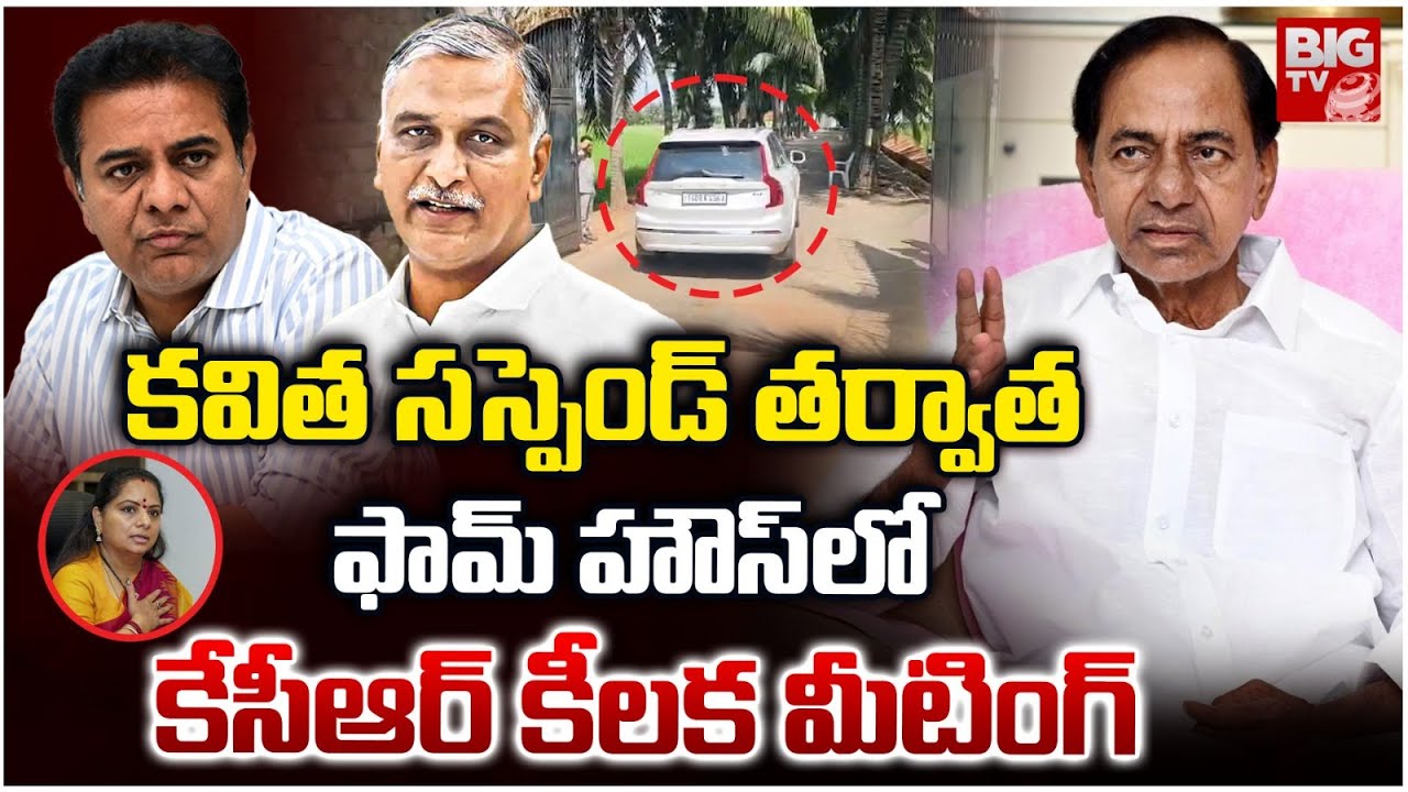 KCR Meeting Key with KTR And Harish Rao | కేసీఆర్ కీలక మీటింగ్ | K Kavitha Suspended | BIG TV