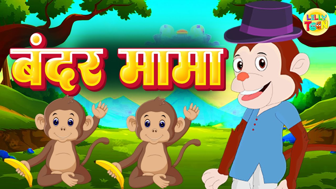 Bandar Mama Pahan Pajama - 2D Animated Hindi Rhymes | Lilly Toon | #bandarmama