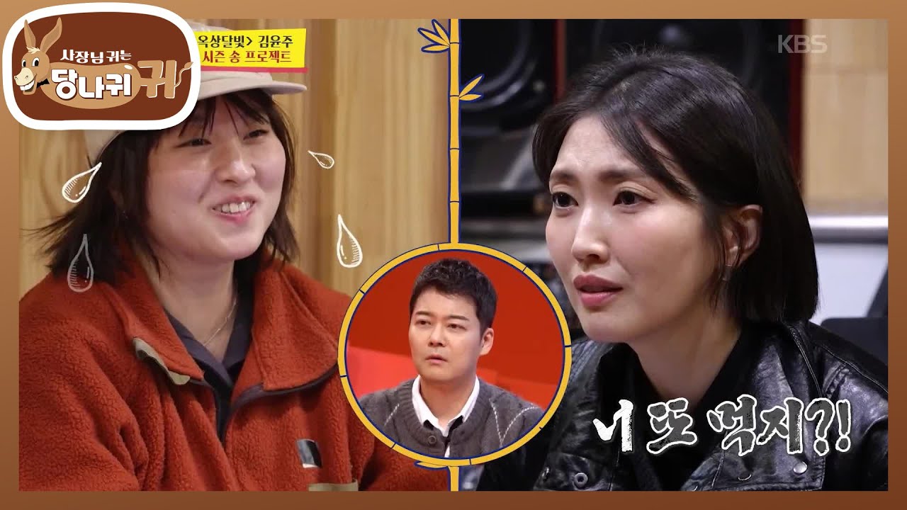 시즌 송에 어울리는 들레의 아이디어✨ 오물오물 곡 설명에 추궁하는 김윤주🤣 [사장님 귀는 당나귀 귀/Boss in the Mirror] | KBS 251228 방송