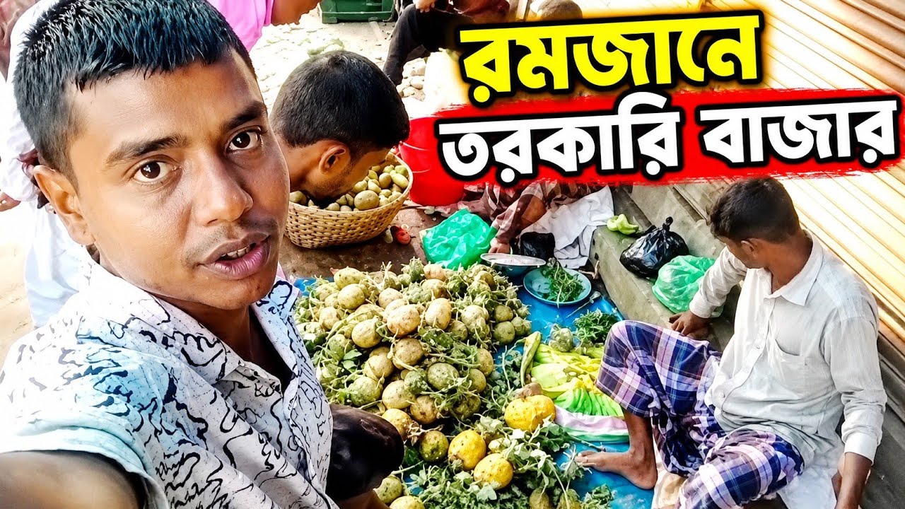 রমজান তরকারি বাজার ২০২৬ | আজকের সবজির দাম Ramadan Vegetable Market Price Bangladesh 2026
