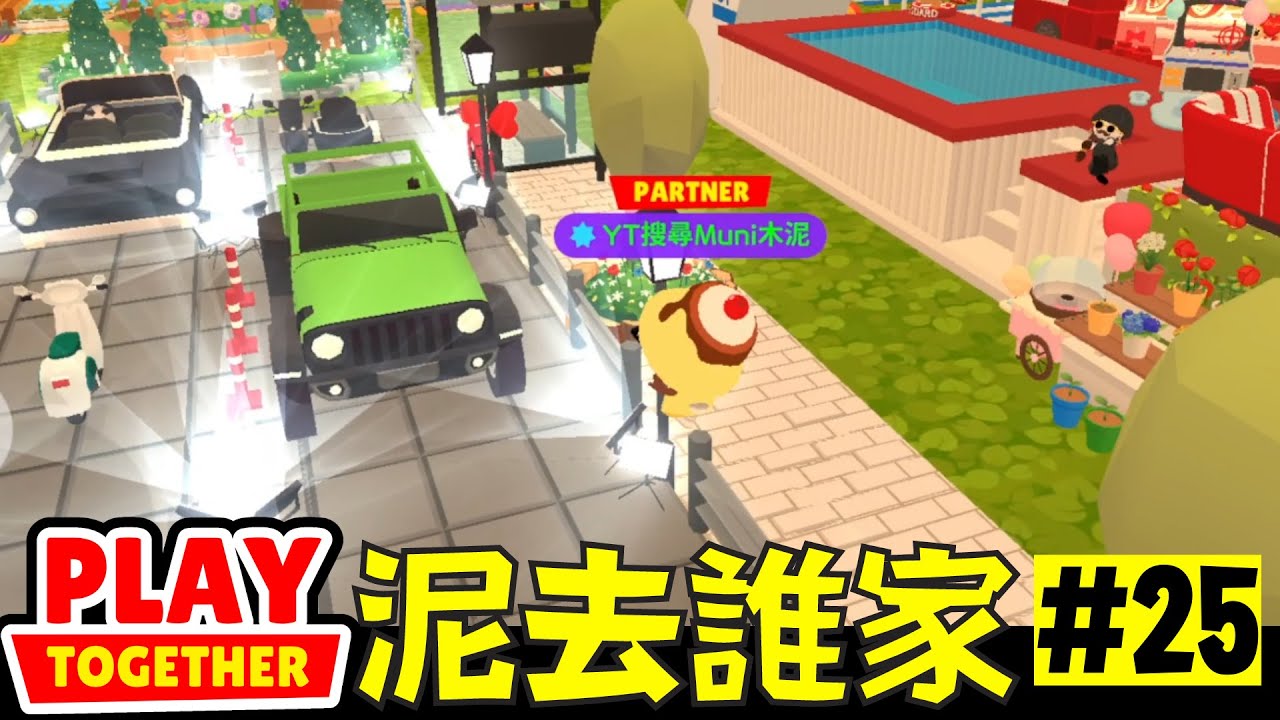 天天玩樂園泥去誰家第25集 室內城市【Play Together 天天玩樂園】