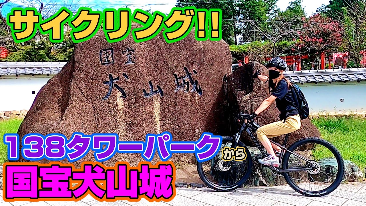 138タワーパークから国宝犬山城までサイクリングに行ってきました！