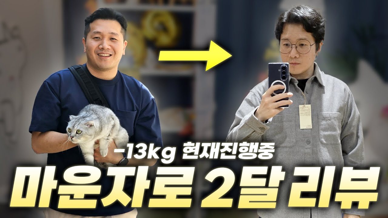 소식좌의 영혼이 빙의되었습니다 [마운자로 60일 후기]