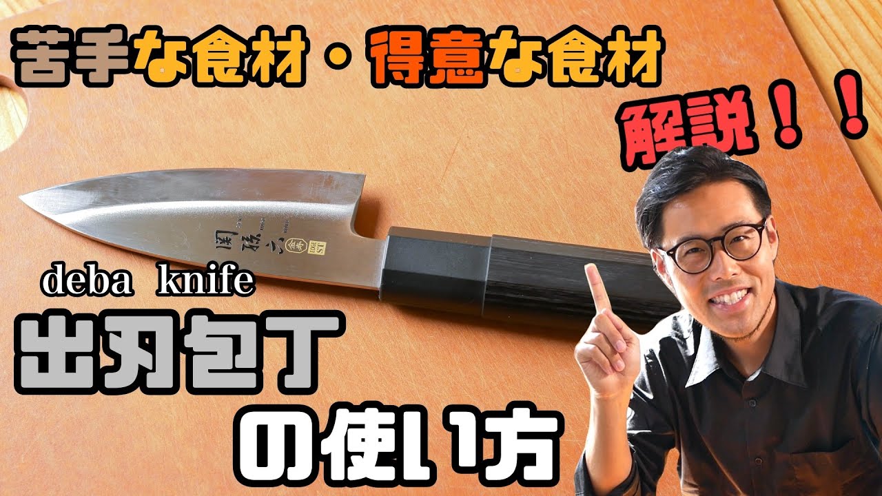 出刃包丁のレビュー！苦手な食材・得意な食材を解説！ Detailed usage of Deba knife