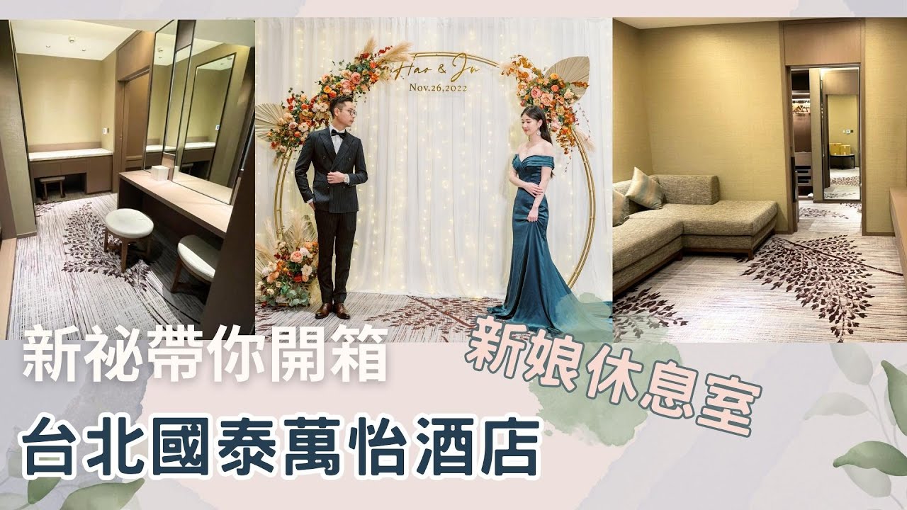 ★台北市婚宴飯店★《國泰萬怡酒店特輯》 2023新秘帶妳看【婚禮專屬新娘房休息室】