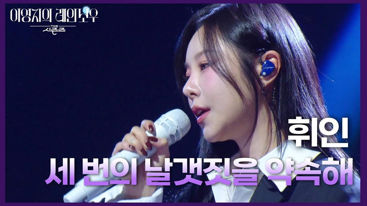 휘인 - 세 번의 날갯짓을 약속해 [더 시즌즈-이영지의 레인보우] | KBS 250214 방송
