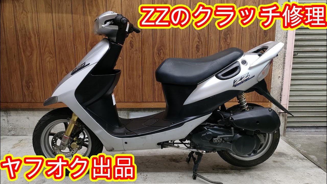 クラッチのバネが吹き飛んだZZを修理！　ヤフオク販売シリーズ